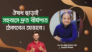 ঔষধ ছাড়াই সহবাসে দ্রুত বীর্যপাত ঠেকাবেন যেভাবে। How to prevent Premature Ejaculation.
