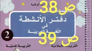 شرح الصفحه 38/39من دفتر الأنشطة في اللغه العربيه للسنة الثانيه ابتدائي# قناة المعلمة بشرى