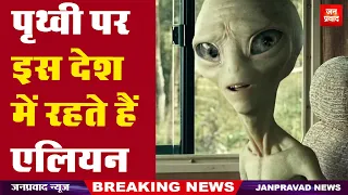 Clue of alien found : पृथ्वी पर इस देश में रहते हैं एलियन | Breaking News | Hindi News | Alien city