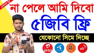 ফ্রিতে নিয়ে নিন সবাই ৫জিবি ফ্রি  | Free MB offer | Bl mb offer | All sim free internet offer 2023