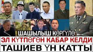 ТАШИЕВ ҮН КАТТЫ! ЖАПАРОВ ЖАҢЫ ЧЕЧИМДЕРДИ КАБЫЛ АЛДЫ. ТАШИЕВДИН КАЙРЫЛУУСУ КОММЕНТАРИЙДЕ