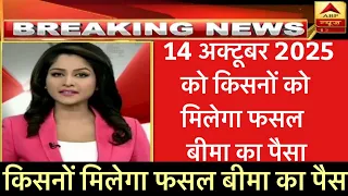 Mp fasal bima 2025 | 14 अक्टूबर 2025 को किसनों को मिलेगा फसल बीमा का पैसा 