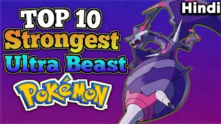 Top 10 Strongest Ultra Beast Pokemon In Hindi