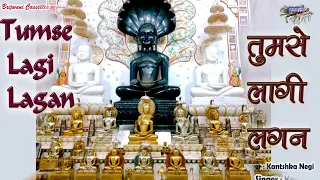 तुमसे लागी लगन || लेलो अपनी शरण पारस प्यारा || जैन भजन || Tumse Lagi Lagan
