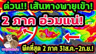 ด่วน!! พายุหนองฟ้า เข้าไทย เหนือ อีสาน อ่วมแน่! ฝนหนัก 3 วันรวด พยากรณ์อากาศวันนี้ 31 ส.ค.-12ก.ย.