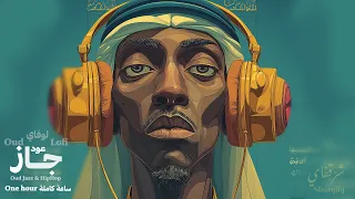 Sharqify | Arabic & Khaliji Modern Jazz v5 | One Hour | جاز عربي خليجي عصري | ساعة كاملة | شرقفاي