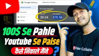 How i withdraw Youtube Money Before 100$ ? Youtube से 100$ के पहले पैसे कैसे निकले ?