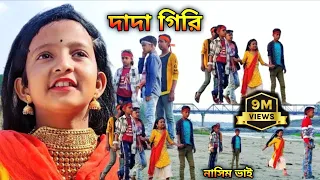 দাদা গিরি || অন্যায়ের প্রতিবাদ ২ | বাংলা দম ফাটানো হাসির নাটক | Bangla Chotoder Natok|Bangla Comedy