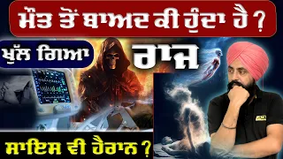 ਮੌਤ ਤੋਂ ਬਾਅਦ ਕੀ ਹੁੰਦਾ ਹੈ, ਖੁੱਲ ਗਿਆ ਰਾਜ, ਸਾਇਸ ਵੀ ਹੈਰਾਨ ॥ What Really Happens After Death? 😱