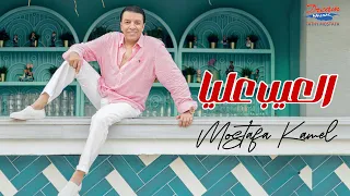 Mostafa Kamel - El3eb 3alia [ Official Video ] | مصطفي كامل - العيب عليا