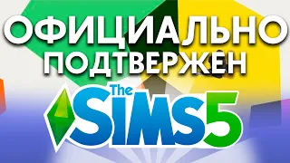 СИМС 5 ОФИЦИАЛЬНО ПОДТВЕРЖДЕН | THE SIMS 5