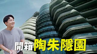 一戶12億！陶朱隱園開箱！《Joe是要看房》 ep.61【Joeman】