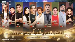 تكريم ببجي موبايل ل افضل صناع المحتوى  GOLDEN MOON GALA الاء جيمنج