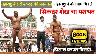 पै.सिकंदर शेख महाराष्ट्र केसरी पासून वंचित | Sikandar shekh vs Vishal banakar