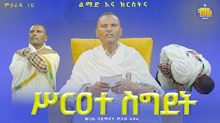#new🔴እንዴት እንስገድ?|| ልማድና ክርስትና ||መጋቤ ሃይማኖት ምትኩ አበራ || #kendil_media - ቀንዲል ሚዲያ @Kendil_Live