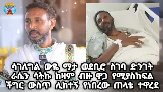 ሳገለግል ውዬ ማታ ወደቢሮ ስገባ ድንገት ራሴን ሳትኩ ከዛም ብዙ ዋጋ የሚያስከፍል ችግር ውስጥ ሊከተኝ የነበረው ጠላቴ ተዋረደ