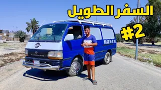 السفر الطويل #2 السيارة الجديدة