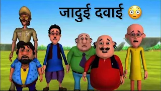 Motu patlu ne li jadai dawai 😳😳 | motu patlu video |