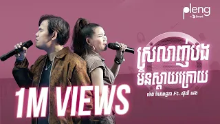 ស្រលាញ់បងមិនស្តាយក្រោយ | ម៉េងកែវពេជ្ជតា ft. ស៊ូលី ផេង | Pleng Points