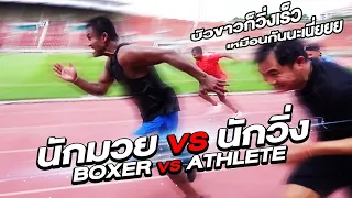 นักมวย VS นักวิ่ง บัวขาวก็วิ่งเร็วเหมือนกันนะเนี่ยยย!! (Eng Sub) EP.39 | Buakaw Banchamek