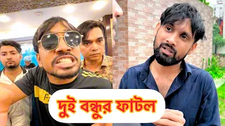 কাছের বন্ধু গুলো যখন বেঈমানি করে