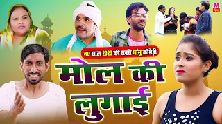 न्यू ईयर स्पेशल कॉमेडी धमाका 2023 - मोल की लुगाई - Rambir Aryan , Mona Kashyap - Funny Comedy 2023