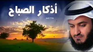 أذكار الصباح مشاري العفاسي | Morning Adhkar - Mishary Alafasy | Morning Duaa