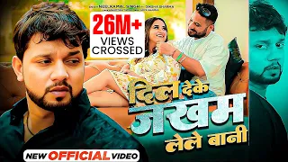 #Video - #Neelkamal_Singh | दिल देके जखम लेले बानी | #Diksha_Sharma | Bhojpuri #Sad Song 2022