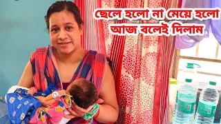 আমাদের ছেলে হলো না মেয়ে 🥺 baby boy/baby girl ❤️#vloggermitu #vlog #pregnancyvlog