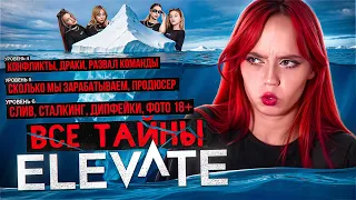 АЙСБЕРГ ELEVATE. Все тайны группы
