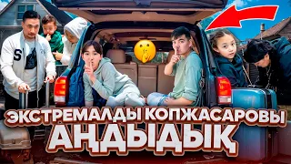 КОПЖАСАРОВЫ ҮЙІНЕ ЭКСТРЕМАЛЛЫ БАРДЫҚ🤩| Жасмин мен Томи ШОК😂