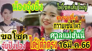 น้องอุ๋งอิ๋งให้โชค"เสี่ยถูกหลายแสน"ถวายเซ็นไหว้ ศาลแม่ฮันนี่"จับปิงปองได้3ตัวตรงๆ 16/3/66