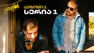 “ჩვენც გევიმართებით” - სერია 1 (სეზონი I) კეთილები | Imperium • Chvenc Gevimartebit | Ketilebi