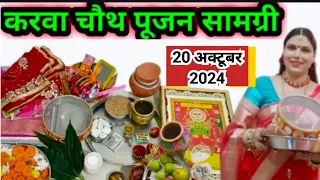 करवा चौथ पूजन सामग्री 2024 | karwa chauth Pujan samagri 2024.…