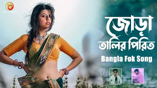 Jora Talir Pirit | Bangla Folk Song | Remo Biplob | Pothik Uzzal | Lyrical Video