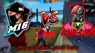 عنكوش ضد m16 ff 🔥 أخطر لاعب Pc بسيرفر مينا😮التحدي المرعب 😮🔥