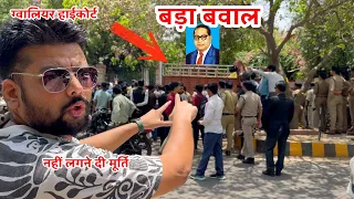 Babasaheb Ambedkar ki murti Gwalior High Court mein lagne nahi di gayi