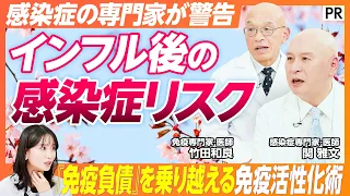 【今考えるべき春の感染症対策】感染症・免疫の専門医徹底解説 / 感染症シーズンを乗り切る免疫活性化術 /  免疫は1日にしてならず /  インフルエンザの後に来る感染症 / 風邪予防 / 乳酸菌