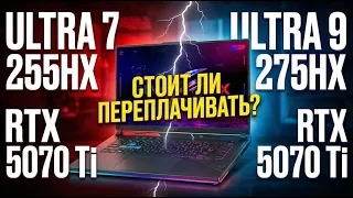 Ultra 7 255HX vs Ultra 9 275HX — СТОИТ ЛИ ПЕРЕПЛАЧИВАТЬ за RTX 5070 Ti?