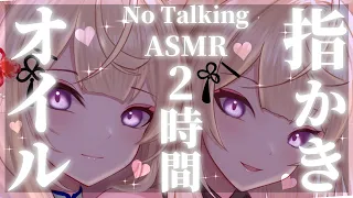 【ASMR/No Talking】[2時間]耳奥ごしごしが好きな人のための両耳同時オイル指かきASMR【来音こくり/睡眠導入】