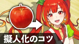 擬人化のコツは○○な視点！？