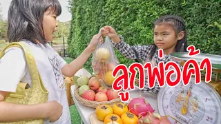 ลูกพ่อค้า | พี่ถูกใจ
