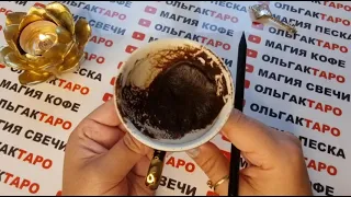 ❗КТО О ВАС ПЛОХО ДУМАЕТ💥💯 ЧТО ПРОТИВ ВАЗ ЗАДУМАЛИ😱💯❓ГАДАНИЕ НА КОФЕЙНОЙ ГУЩЕ☕🧿