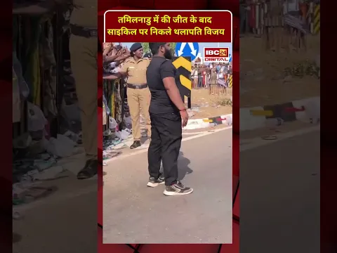 Tamil Nadu में पूर्ण बहुमत की जीत के बाद साइकिल पर निकले Thalapathy Vijay