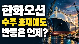 한화오션 주가전망 수주 호재에도 반등은 언제