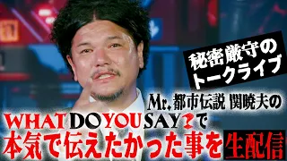【秘密厳守トークライブ】でMr.都市伝説 関暁夫が本気で伝えたかった事を生配信！