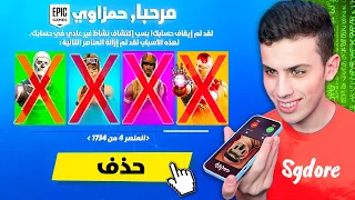 سرقت حساب حمزاوي ومقلبته في فورتنايت ! 😨🔥