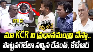 CM Revanth Reddy & KTR Hilarious Laughing to Malla Reddy Powerful Speech in Assembly : PDTV News