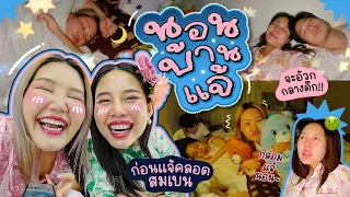 Vlog นอนบ้านแจ้ เมื่อสุธีกลับเชียงรายเรื่องวุ่นวายก็ถามหาาา!! I Bow Kanyarat