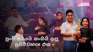 පාටි එකම හෙල්ලෙන්න නටපු ඔෂාන්ගේ පොඩ්ඩො දෙන්නා 😍 Oshan Dance Studio Party 2024 @virash  Production